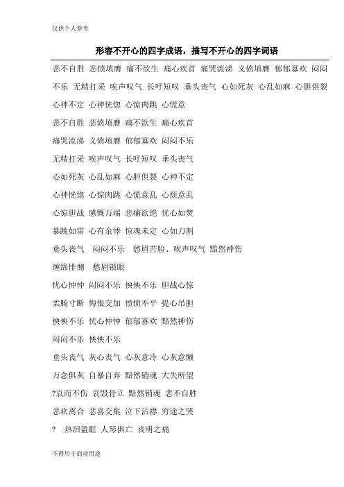 形容不开心的四字成语,描写不开心的四字词语 悲不自胜悲愤填膺痛不欲