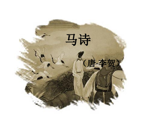 作者简介 李贺 (约公元791年-约817年), 字长吉,是"长吉体诗歌 开创