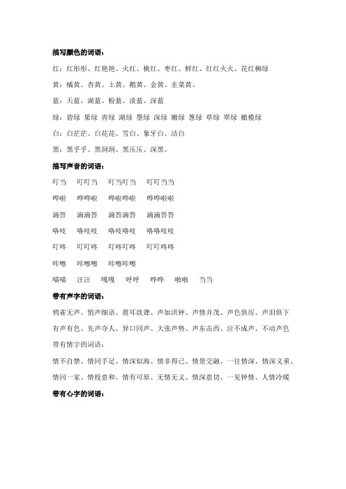 描写颜色的词语: 红:红彤彤,红艳艳,火红,桃红,枣红,鲜红,红红火火