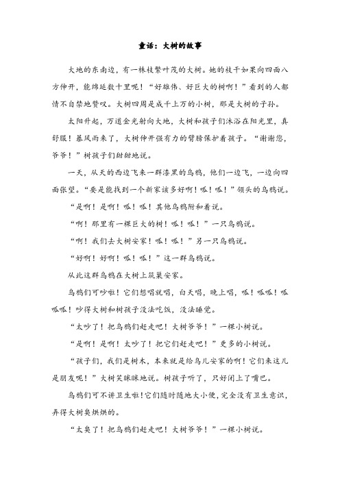 童话:大树的故事 大地的东南边,有一株枝繁叶茂的大树.