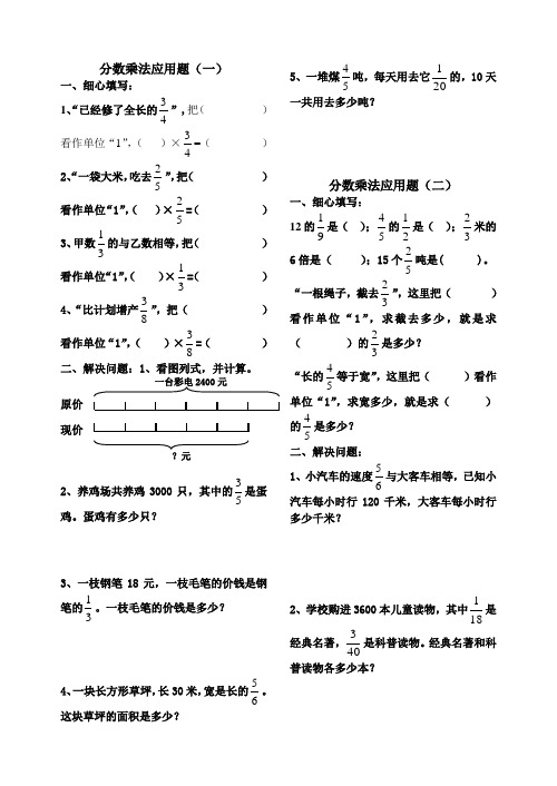 分数乘法应用题(一) 一,细心填写: 1,"已经修了全长的",把()看作单位"