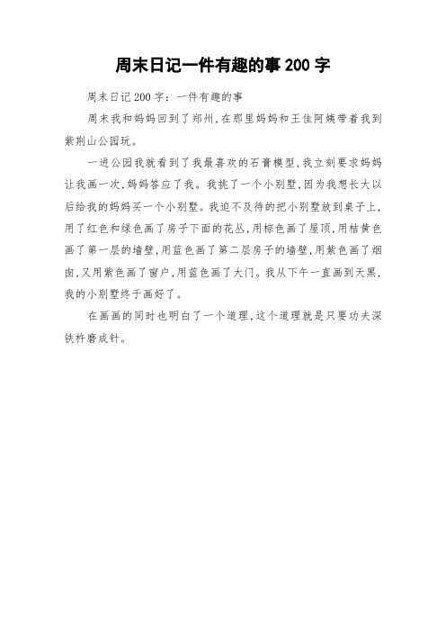 周末日记一件有趣的事200字 周末日记200字:一件有趣的事周末我和妈妈