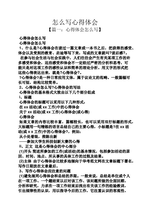 怎么写心得体会 【篇一:心得体会怎么写】 心得体会怎么写 心得体会