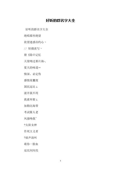 家人的群聊名称大全 - 百度文库