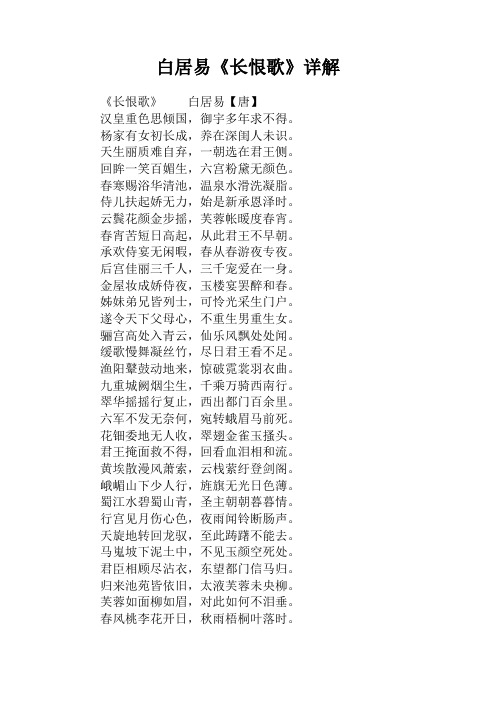 白居易《长恨歌》详解 《长恨歌》白居易【唐】汉皇重色思倾国,御宇多