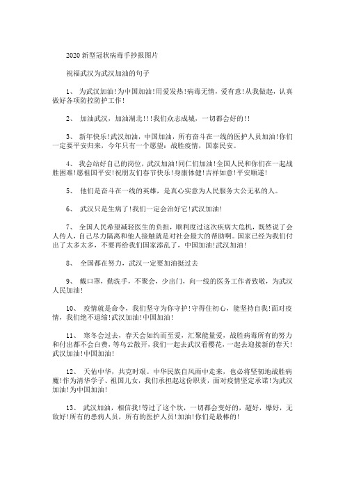 2020新型冠状病毒手抄报图片 祝福武汉为武汉加油的句子 1, 为武汉