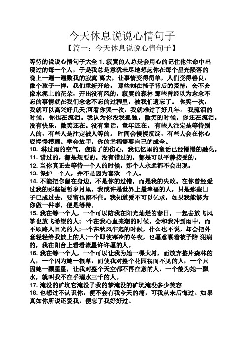 今天休息说说心情句子 【篇一:今天休息说说心情句子】 等待的说说