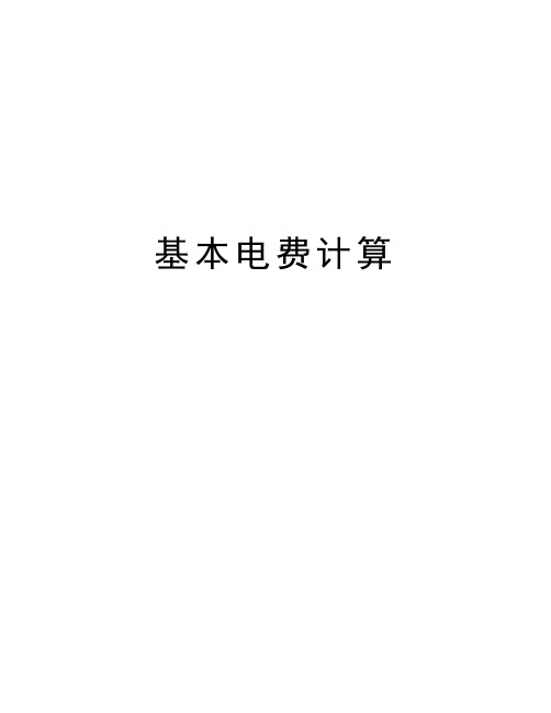 基本電費計算 基本電費計算 步驟/方法 一,概念 基本電費是根據客戶