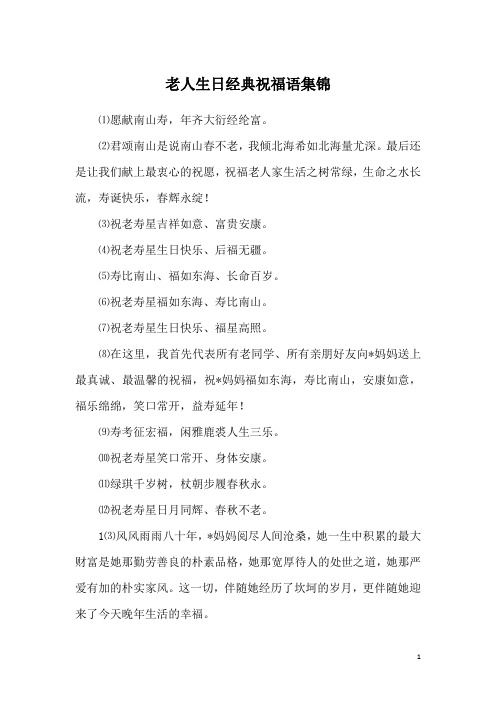 对老人生日祝福语八个字 - 百度文库