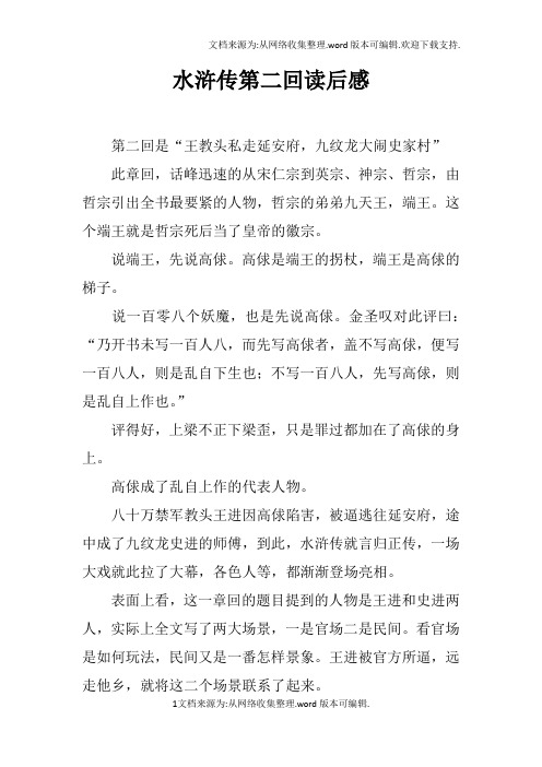水浒传第二回读后感 第二回是"王教头私走延安府,九纹龙大闹史家村"此