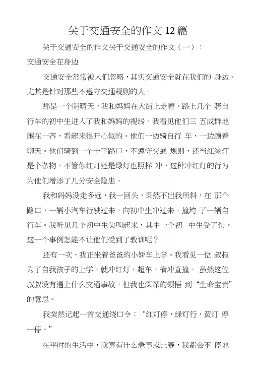 關於交通安全的作文關於交通安全的作文(一): 交通安全在身邊 交通