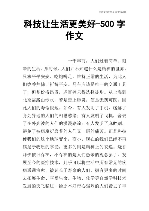 科學讓生活更美好的作文500字 - 百度文庫