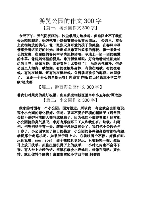 游览公园的作文300字 【篇一:游公园作文300字】 今天下午,天气阴沉沉
