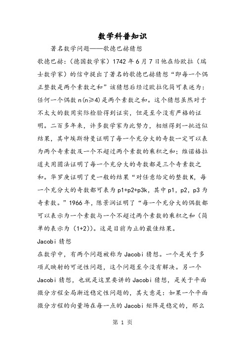 数学科普知识 著名数学问题——歌德巴赫猜想 歌德巴赫:(德国数学家)