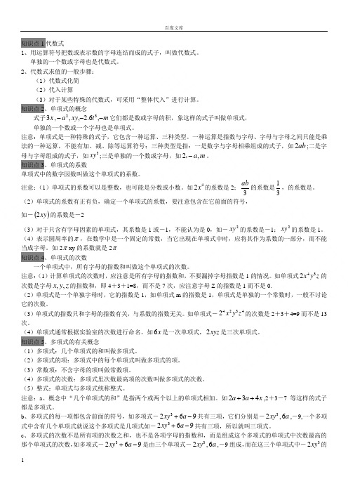 知識點1代數式 1,用運算符號把數或表示數的字母連結而成的式子,叫做