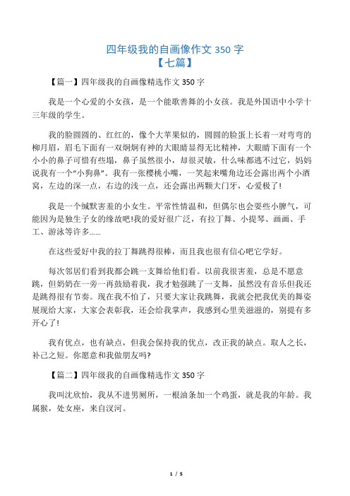 【篇一】四年级我的自画像精选作文350字 我是一个心爱的小女孩,是一