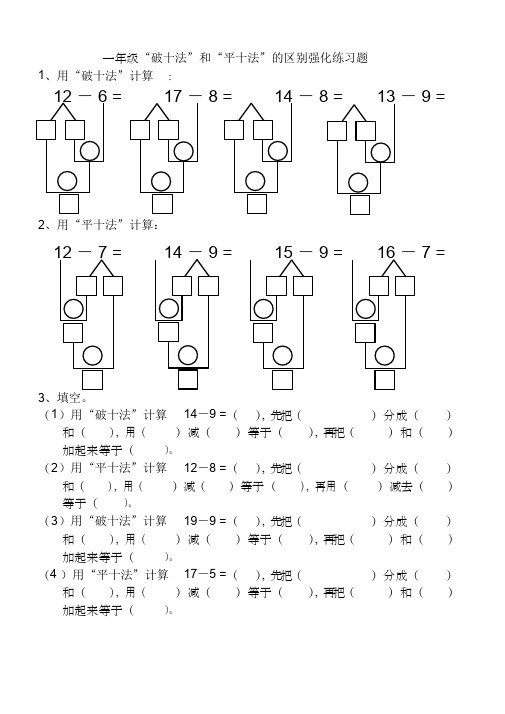 一年级"破十法"和"平十法"的区别强化练习题 1,用"破十法"计算 : 12