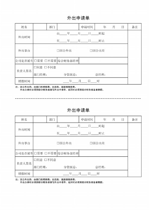 出门申请表 - 百度文库