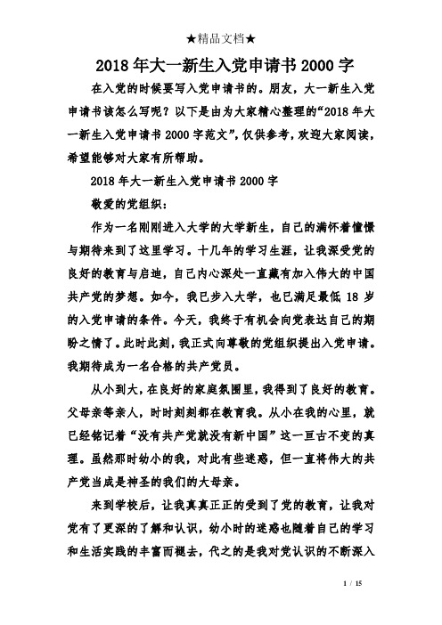 2018年大一新生入党申请书2000字 在入党的时候要写入党申请书的.