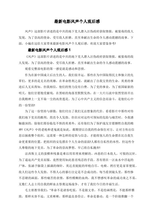 最新电影风声个人观后感 风声》这部影片讲述的是中共的地下党人潜入