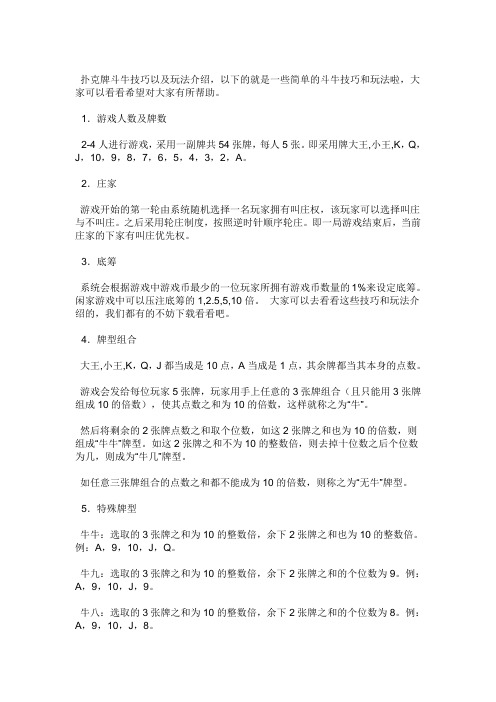 扑克牌斗牛技巧以及玩法介绍,以下的就是一些简单的斗牛技巧和玩法啦