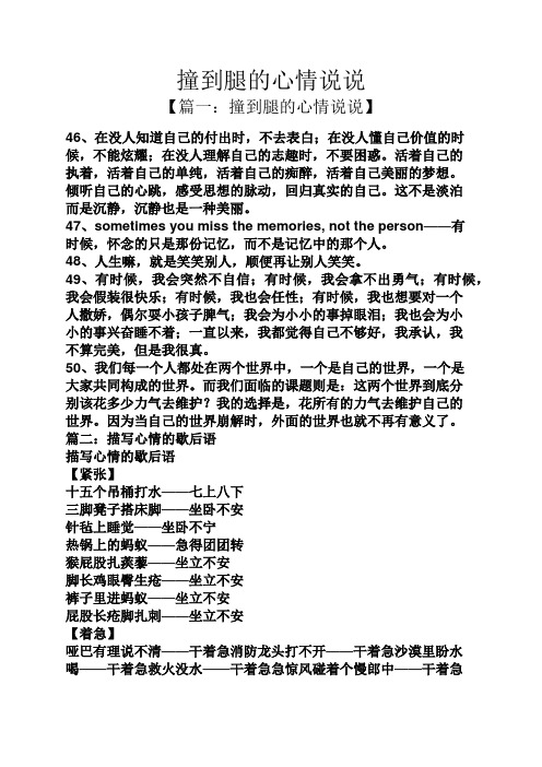 撞到腿的心情说说 【篇一:撞到腿的心情说说】 46,在没人知道自己的