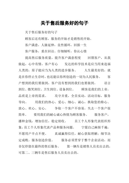 关于售后服务好的句子 关于售后服务好的句子顾客后还有顾客,服务的