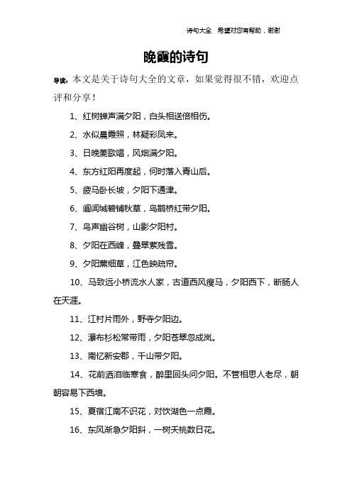 晚霞的诗句 导读:本文是关于诗句大全的文章,如果觉得很不错,欢迎点评