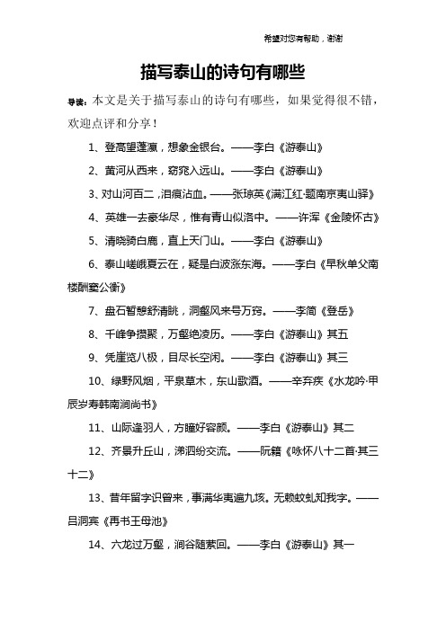 描写泰山的诗句有哪些 导读:本文是关于描写泰山的诗句有哪些,如果