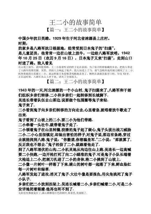 王二小的故事简单 【篇一:王二小的故事简单】 中国少年抗日英雄.