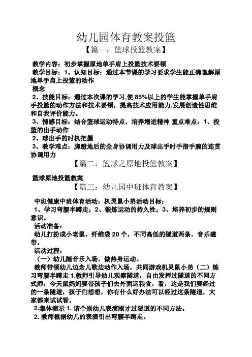 幼儿园体育教案投篮 【篇一:篮球投篮教案】 教学内容:初步掌握原地单