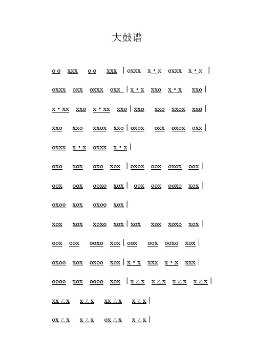 大鼓谱 xxx xxx│xxx x·x xxx x·x│ xxxxxxxxxx│x·xxxx·xxx│ x