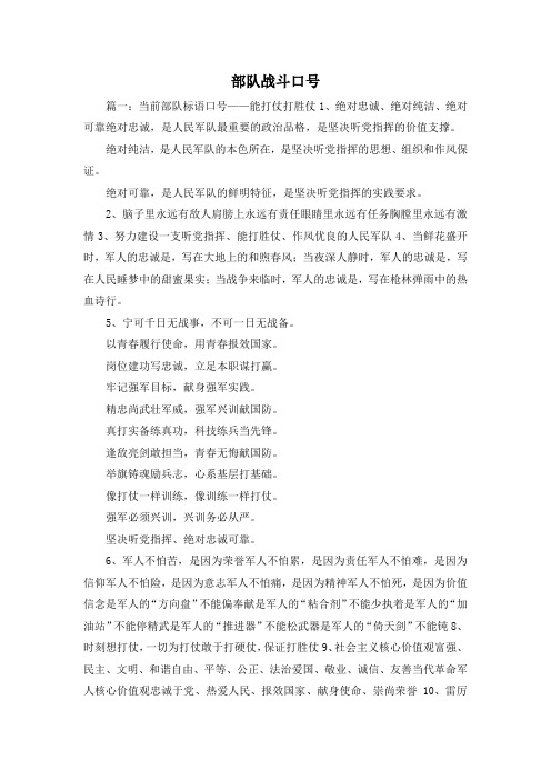 部队战斗口号 篇一:当前部队标语口号——能打仗打胜仗1,绝对忠诚