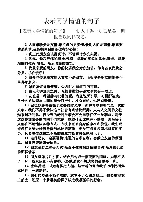 表示同学情谊的句子 【表示同学情谊的句子】1.