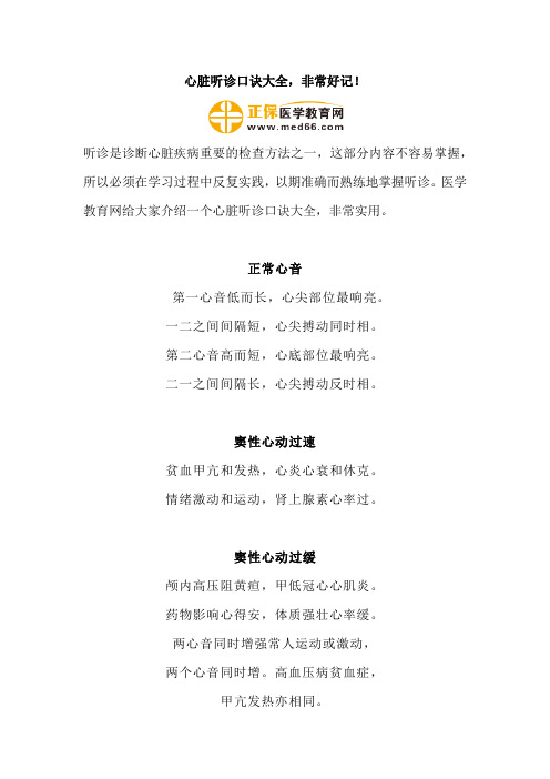 心脏听诊口诀大全,非常好记!