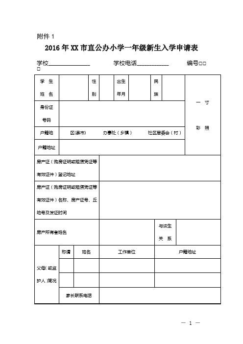 附件1 2016年xx市直公辦小學一年級新生入學申請表 學校__學校電話