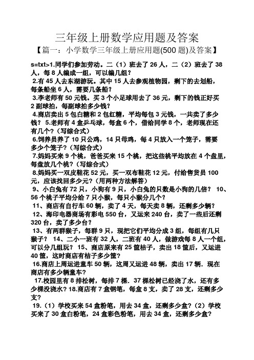 三年级上册数学应用题及答案 【篇一:小学数学三年级上册应用题(500题