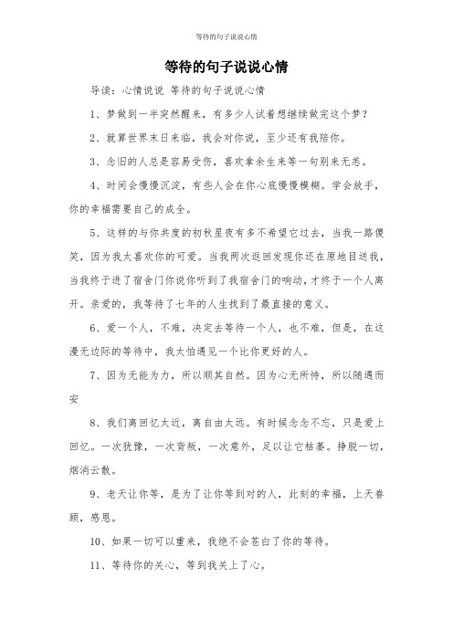 等待的句子说说心情 导读:心情说说等待的句子说说心情 1,梦做到一半