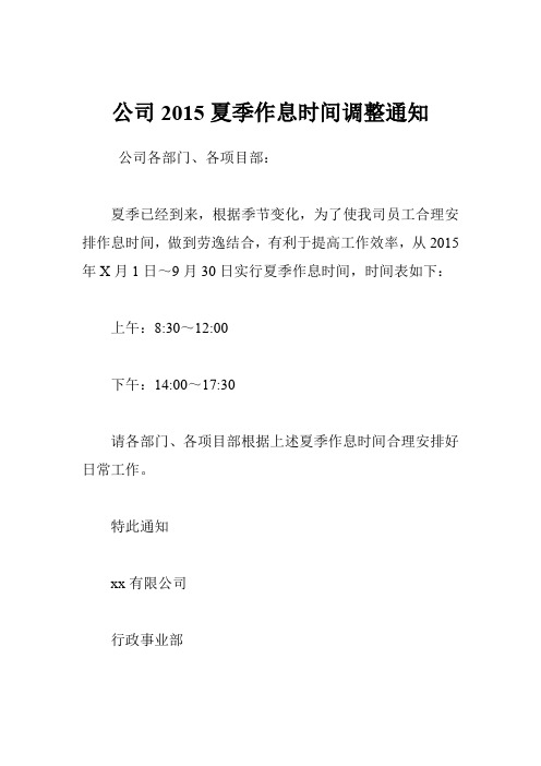 夏季上班时间调整的通知 - 百度文库
