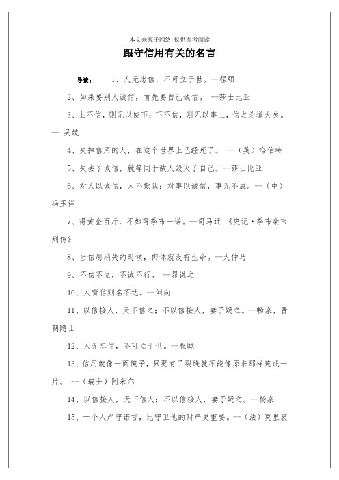 不守信用的名言短句 - 百度文库