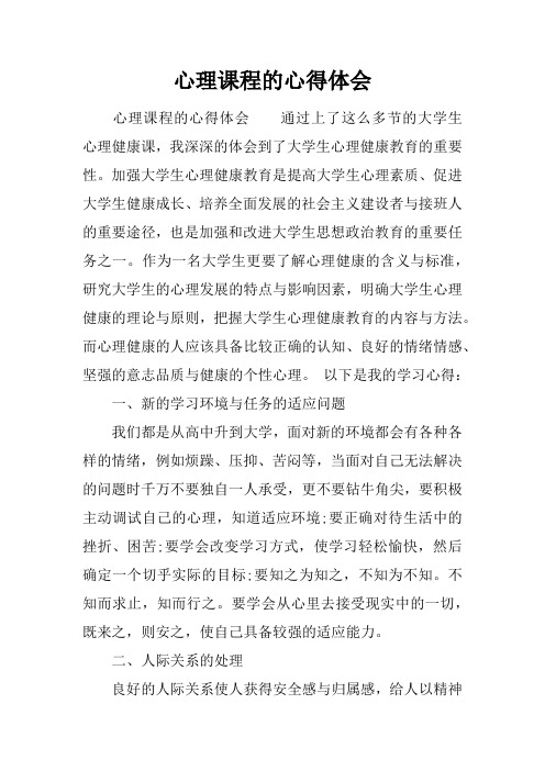 心理课程的心得体会 心理课程的心得体会通过上了这么多节的大学生
