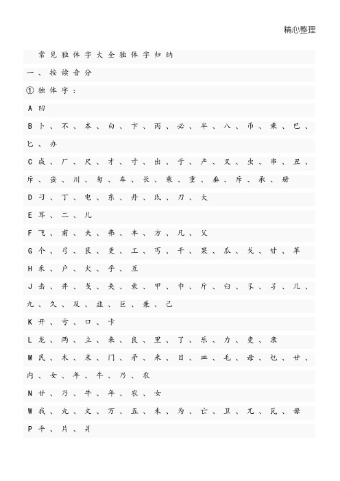常见独体字大全独体字归纳 一,按读音分 ①独体字: a凹 b卜,不,本,白