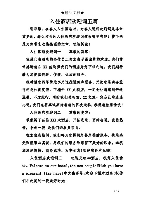 入住酒店歡迎詞一尊敬的賓客: 我謹代表酒店的全體員工向您表示496