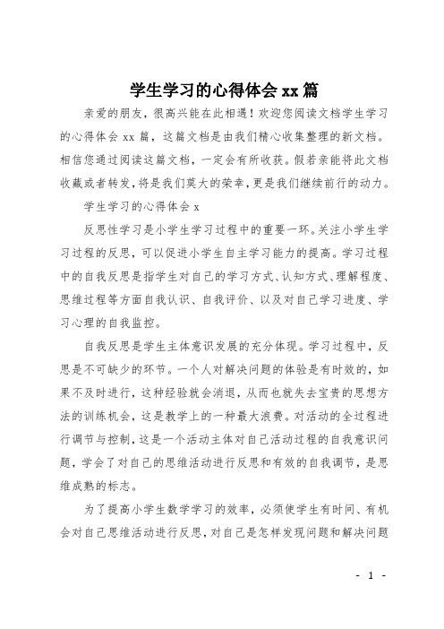 欢迎您阅读文档学生学习的心得体会xx篇,这篇文档是由我们精心收集