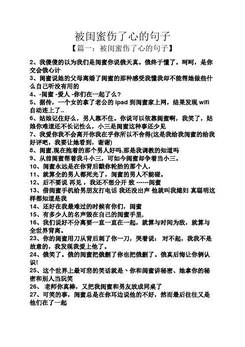 【篇一:被闺蜜伤了心的句子】 2,我傻傻的以为我们是闺蜜你说俄天真.