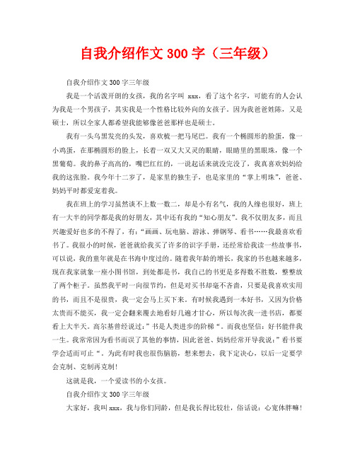 自我介绍作文300字(三年级)自我介绍作文300字三年级 我是一个活泼