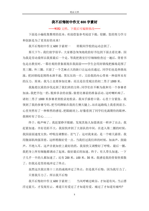 我不后悔初中作文600字素材一转眼间学校的运动会到了.