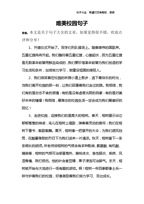 唯美校園句子 導讀:本文是關於句子大全的文章,如果覺得很不錯,歡迎