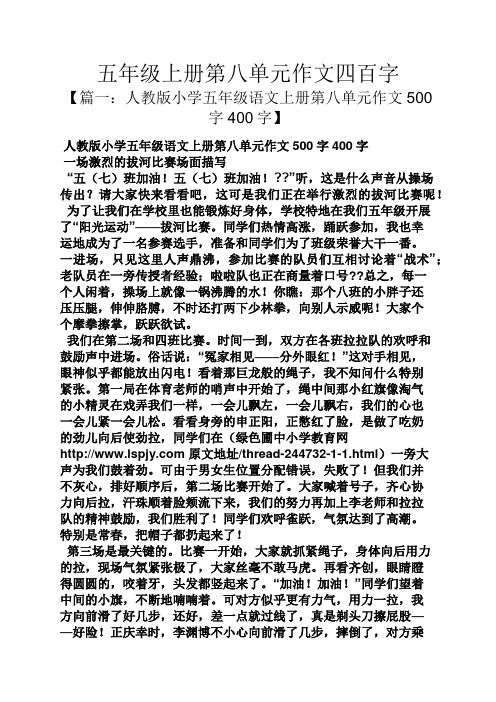 五年级上册第八单元作文四百字 【篇一:人教版小学五年级语文上册第八