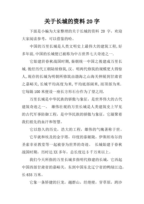 关于长城的资料20字 下面是小编为大家整理的关于长城的资料20字,欢迎